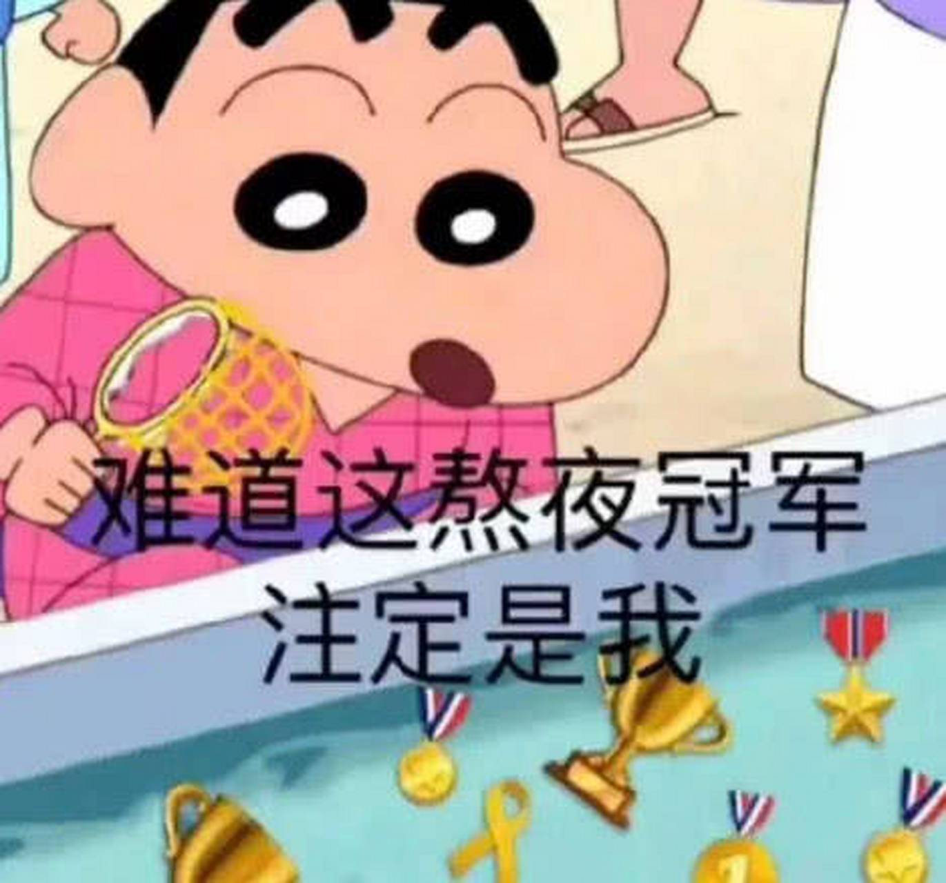 熬夜 我是熬夜之王.