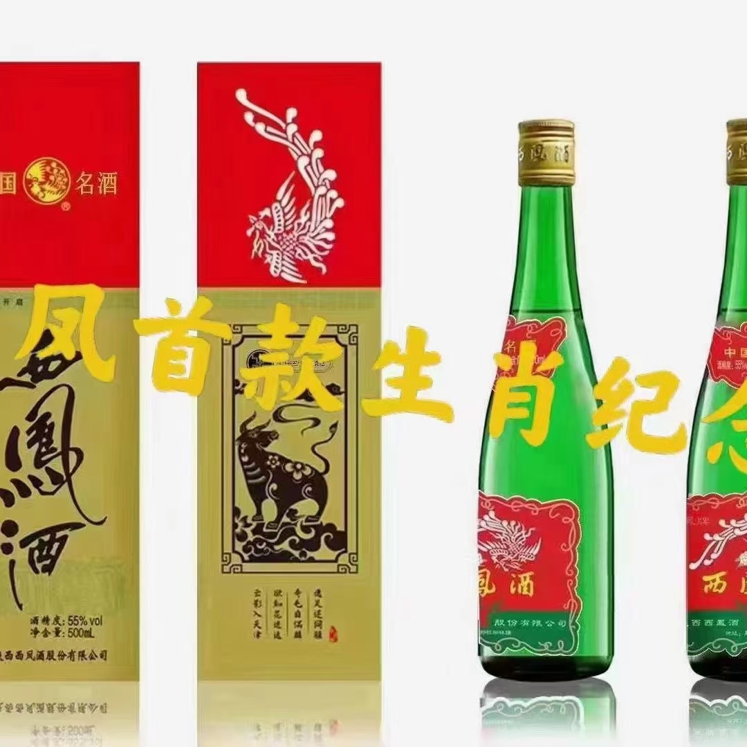 西凤酒生肖绿脖子55度,牛年生肖,兔年生肖,虎年生肖等等#今日早安问候