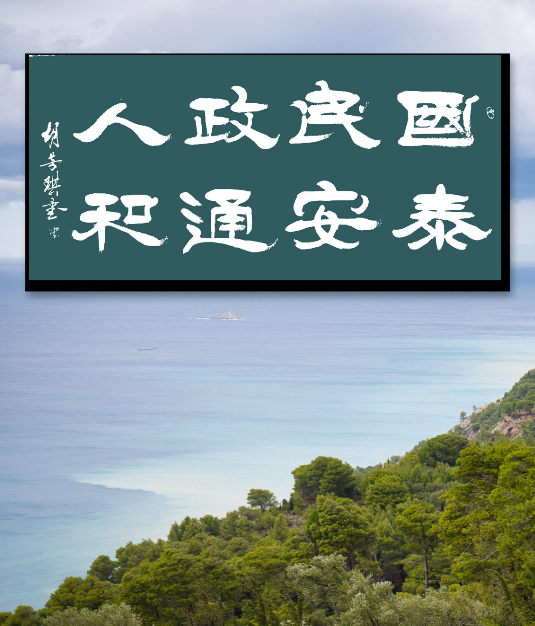 胡芳琪书法视频,国泰民安,政通人和