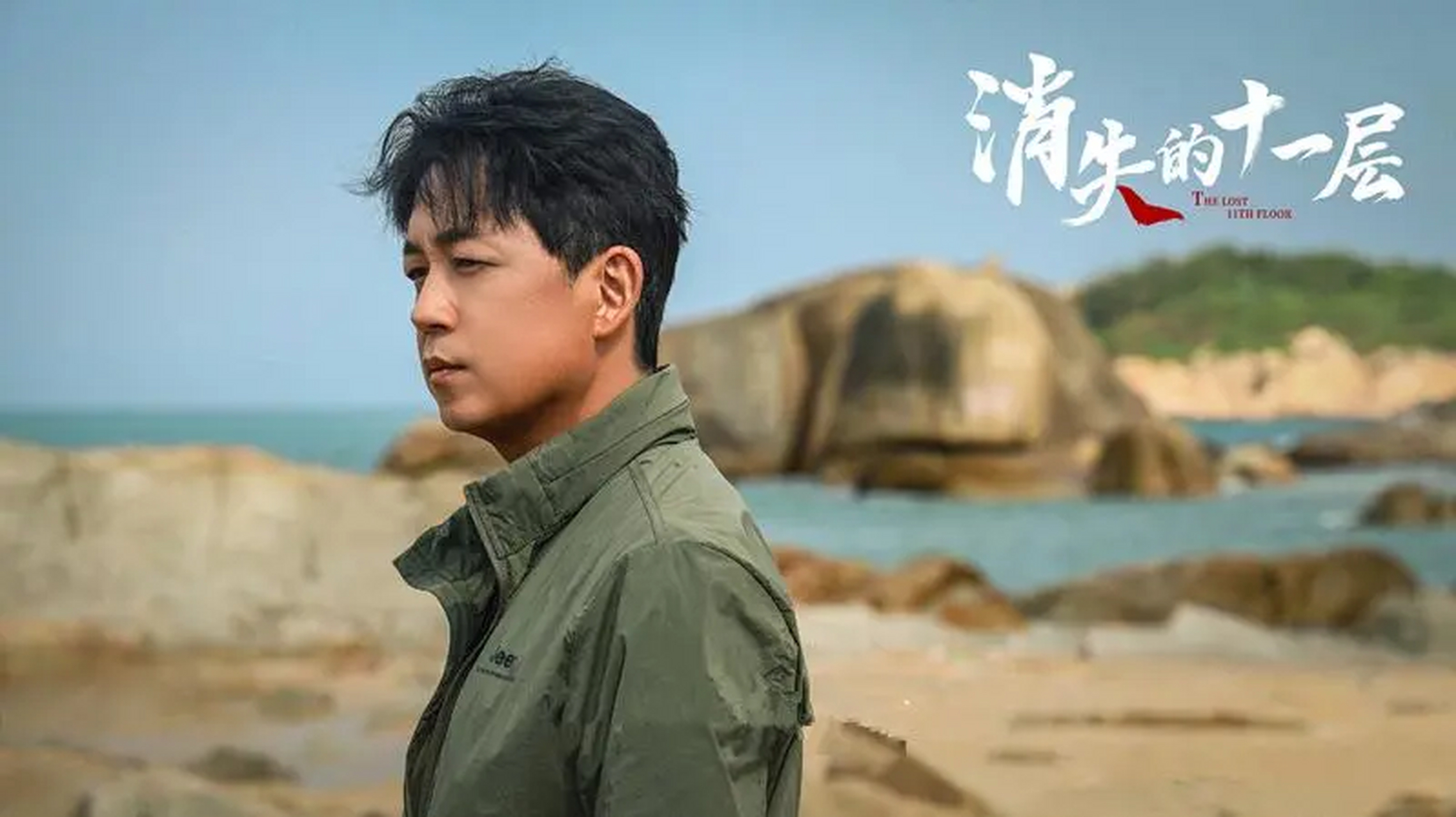 电视剧《消失的十一层》曝出档期,7月9日起,爱奇艺独家上线开播.