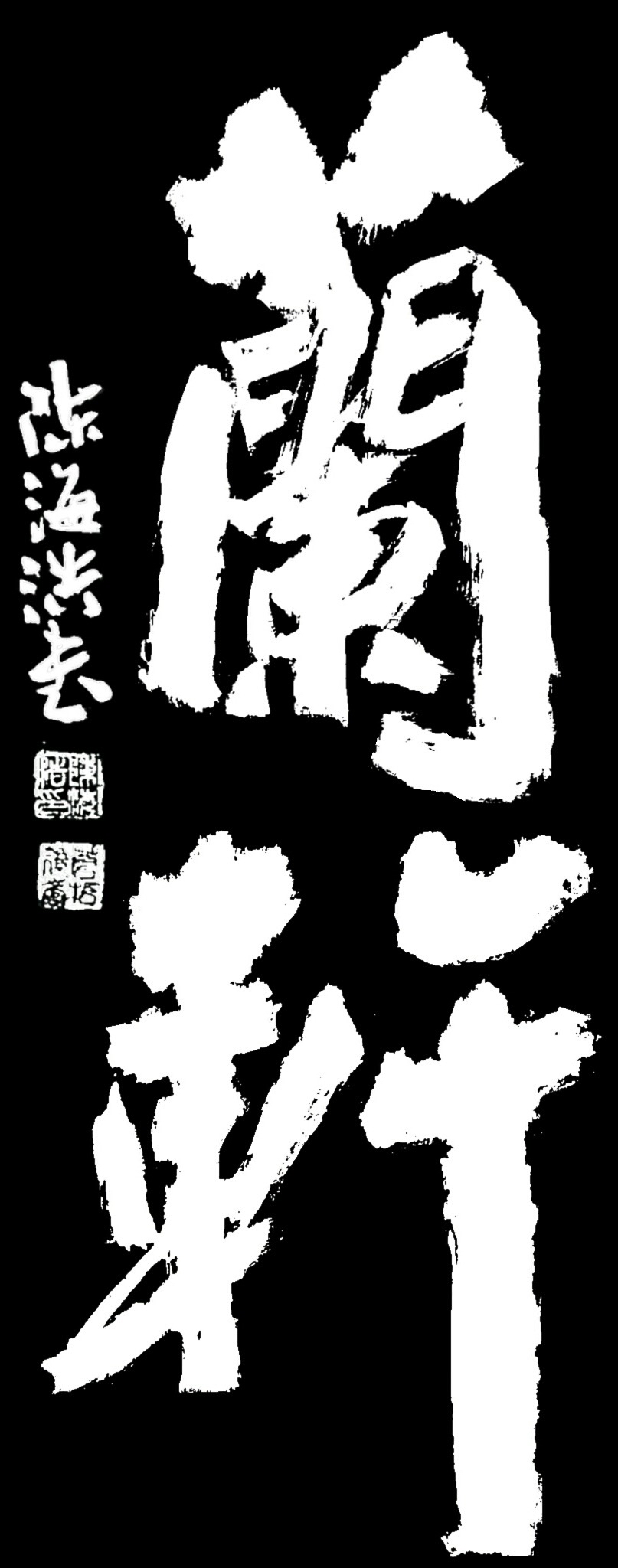 尉天池书风榜书匾额展(二)