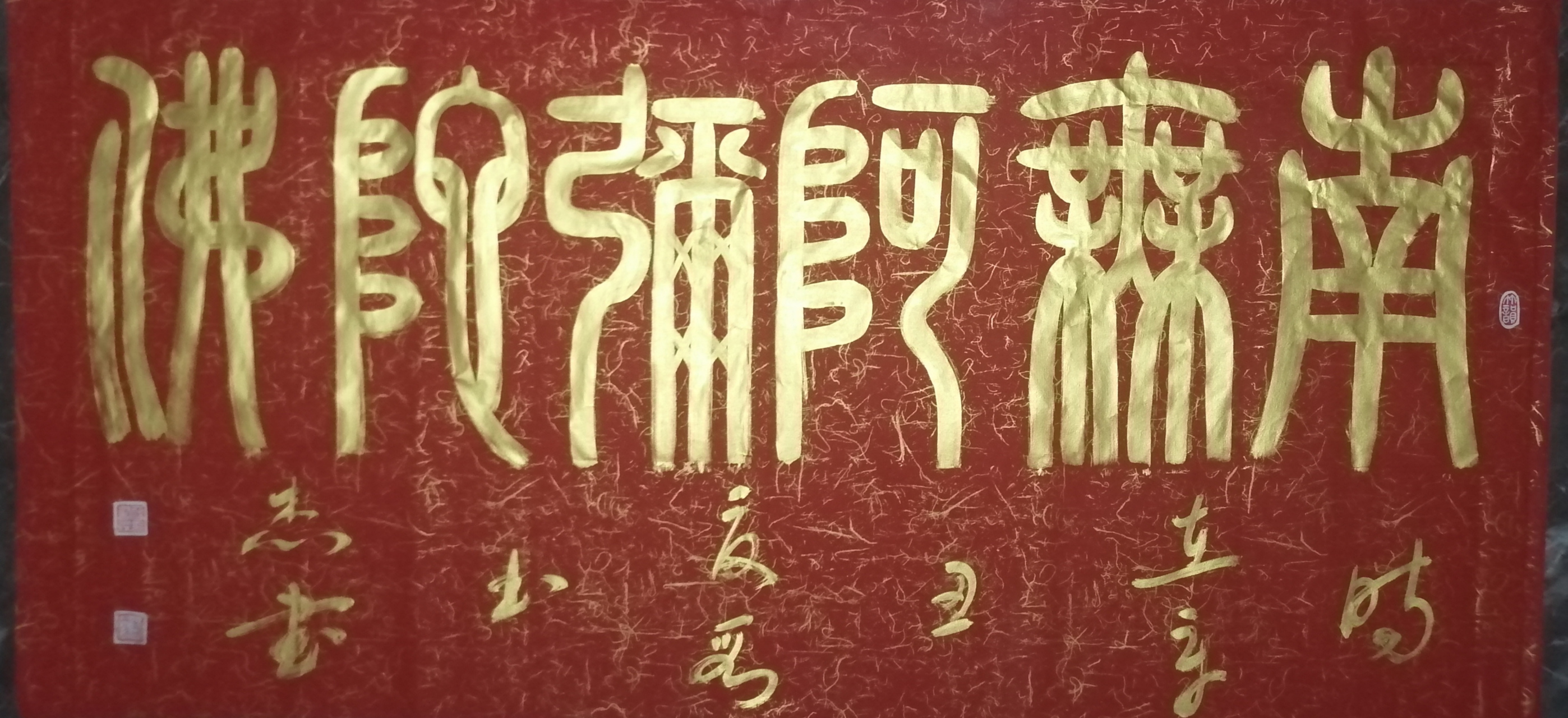 艺术名家段书杰作品鉴赏 南无阿弥陀佛(篆书)