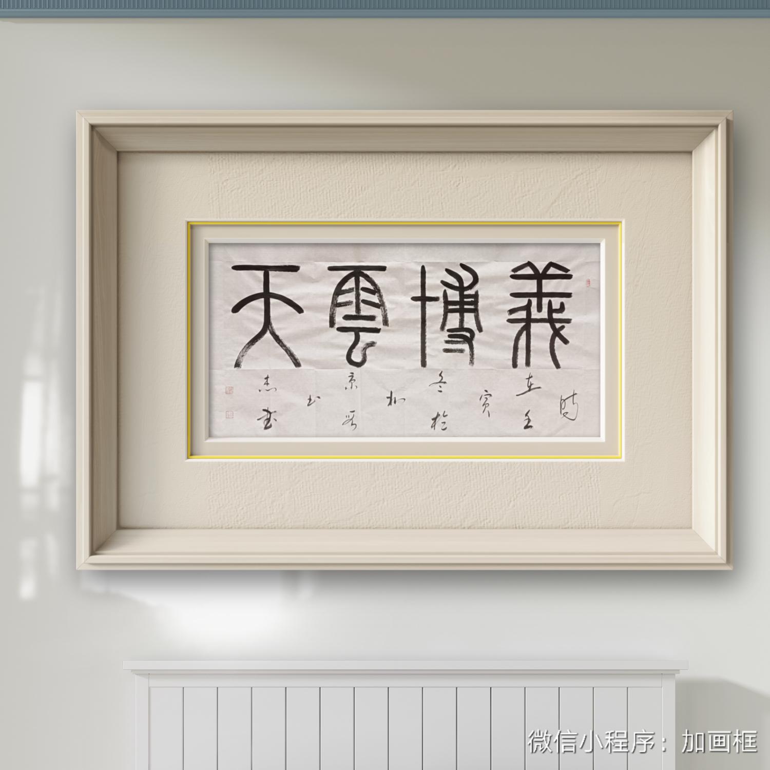 艺术名家段书杰作品鉴赏 篆书:义博云天