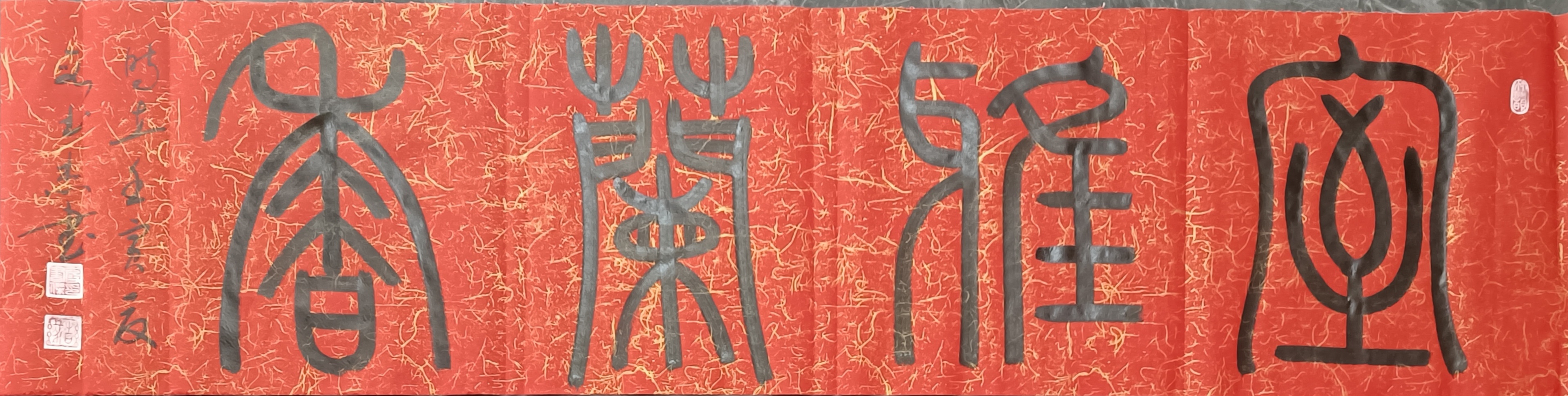 艺术名家段书杰作品篆书:室雅兰香