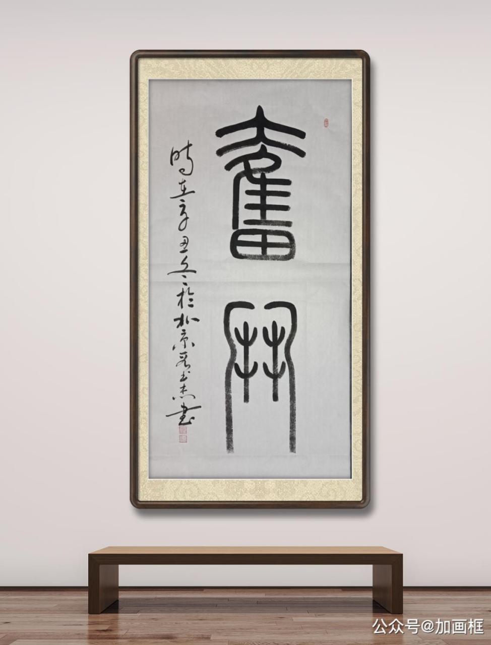 艺术名家段书杰作品鉴赏:奋斗(篆书)