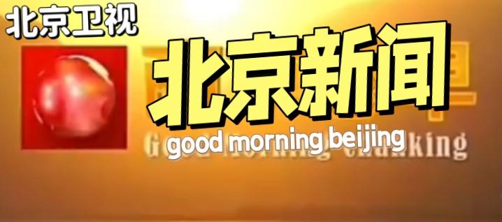 北京卫视新闻