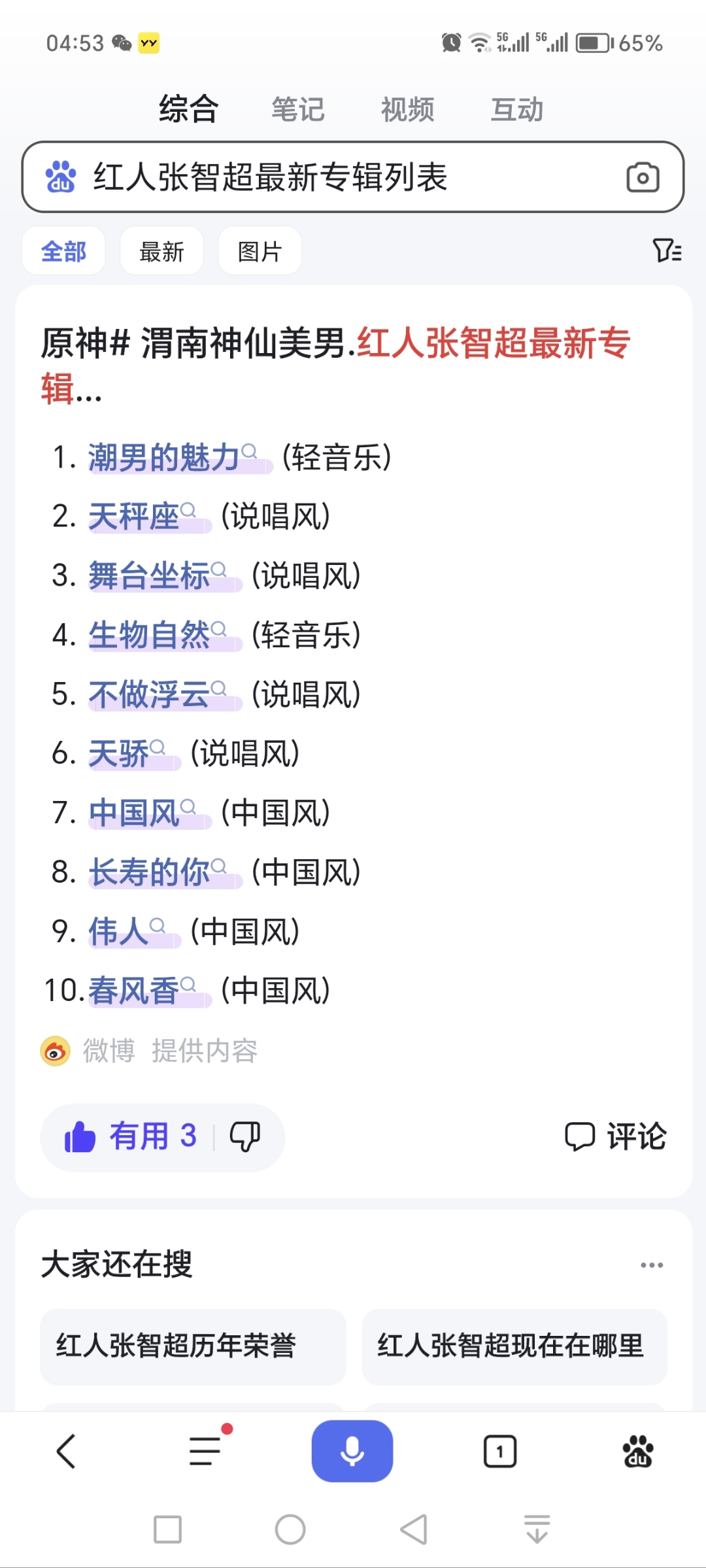 红人张智超最火的歌曲:天骄,潮男的魅力,生物自然,长寿的你,舞台坐标