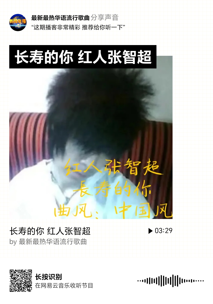 红人张智超最火的歌曲:天骄,潮男的魅力,生物自然,长寿的你,舞台坐标