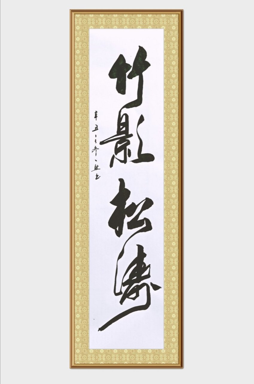 一然书法作品.竹影松涛