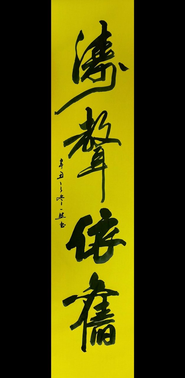 一然书法作品,涛声依旧