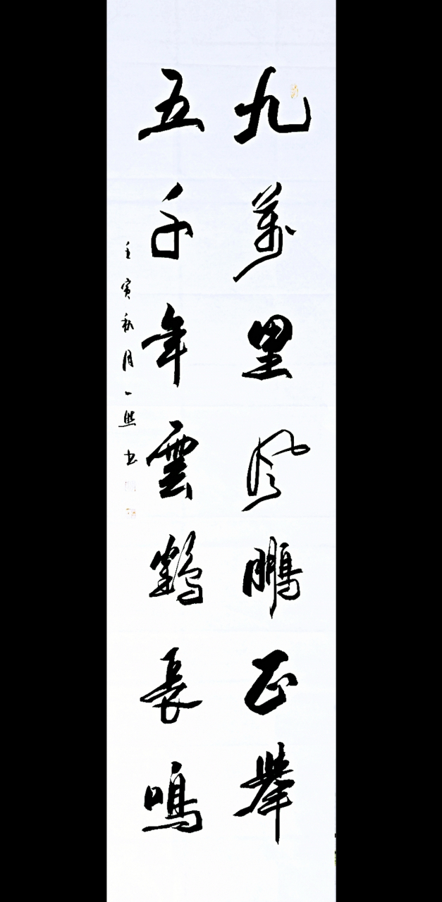 一然书法作品,九万里风鹏正举,五千年云鹤长鸣.