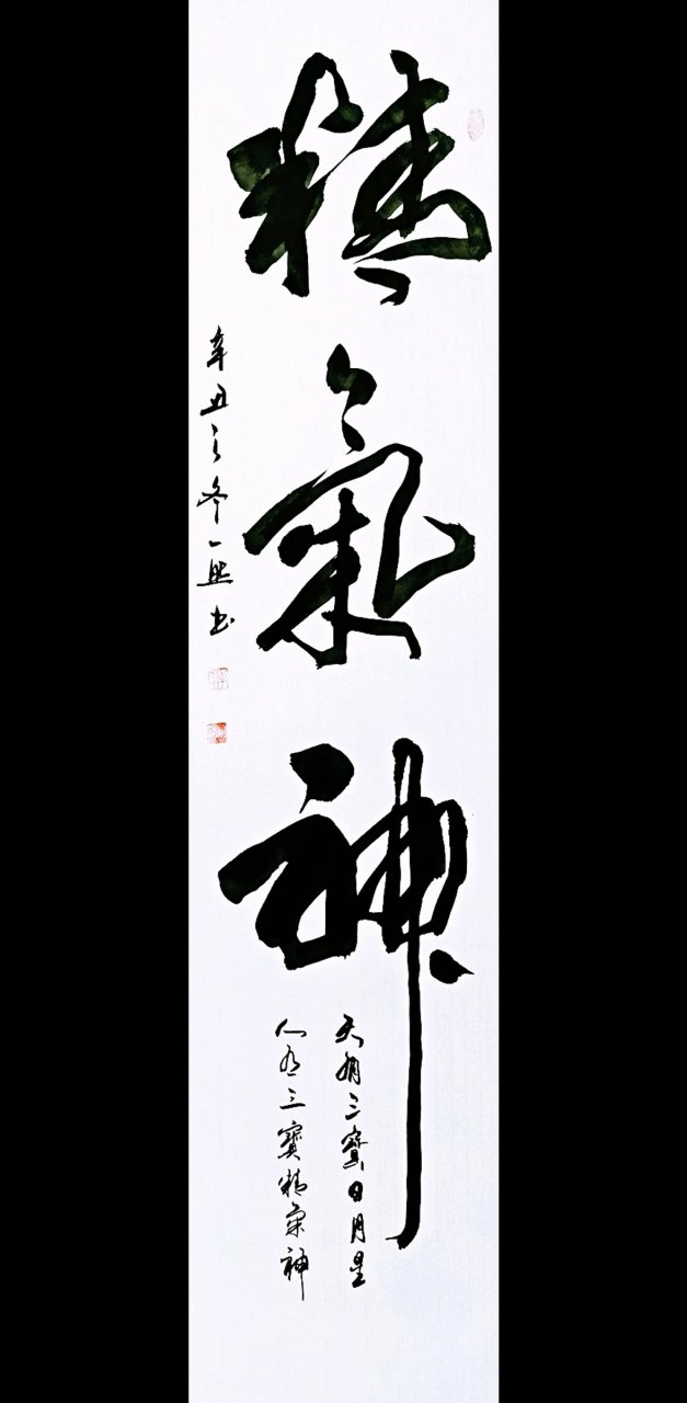 一然书法作品,精气神