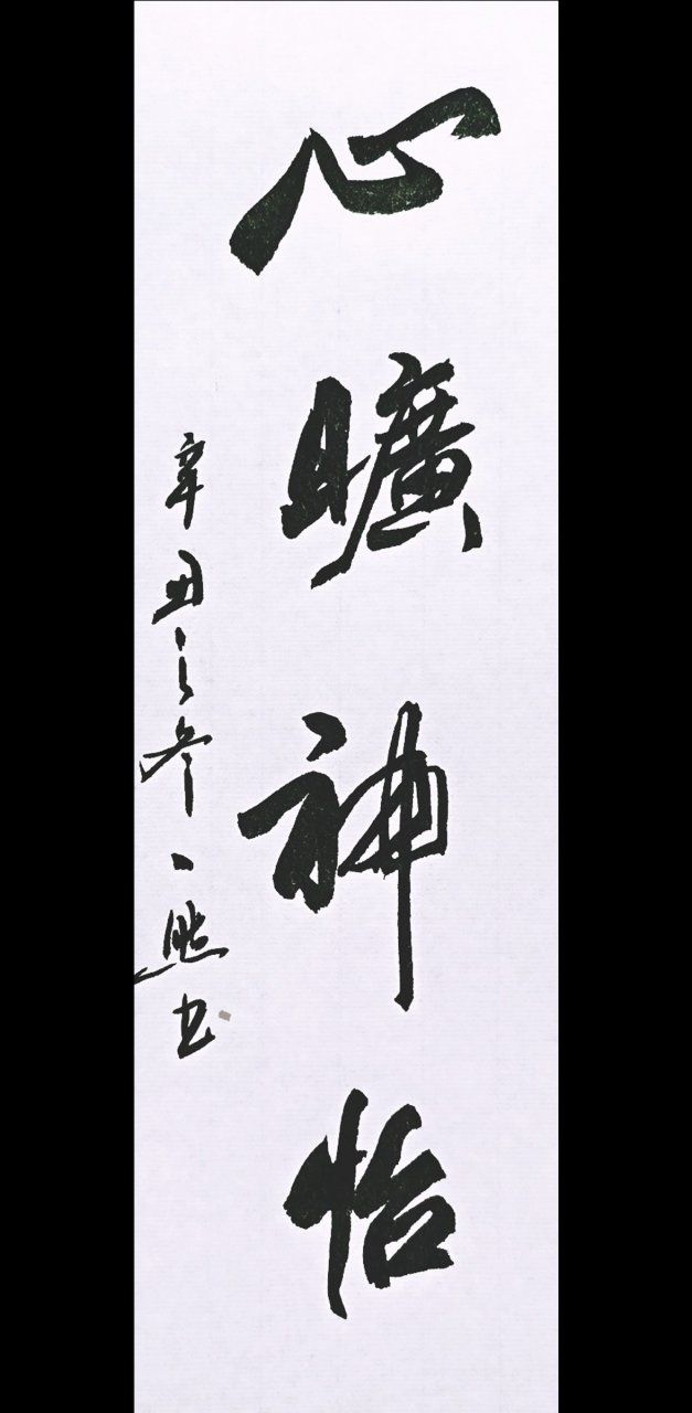 一然书法作品,心旷神怡