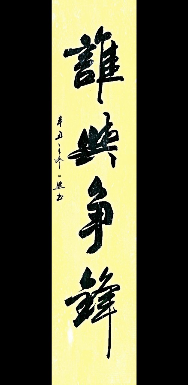 一然书法作品,谁与争锋