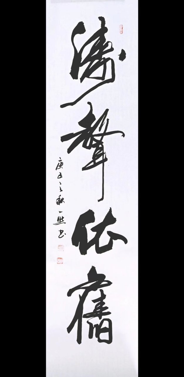 一然书法作品涛声依旧