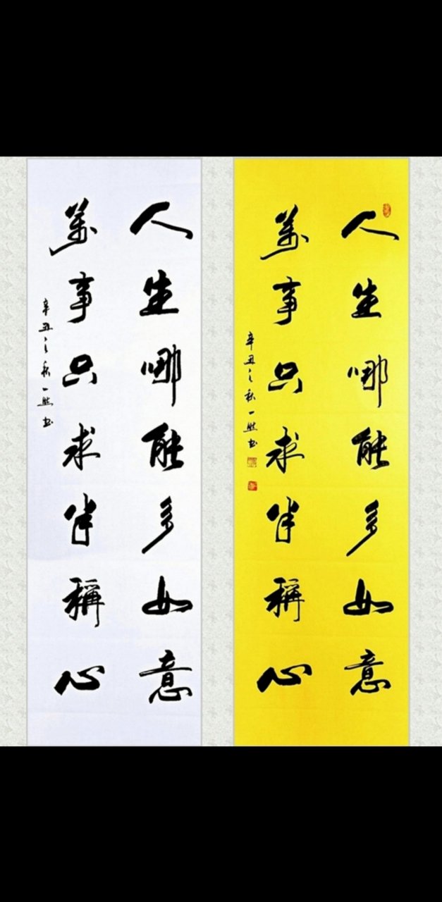 艺术# 一然草根书法作品3