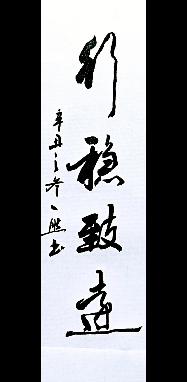 一然书法作品,行稳致远