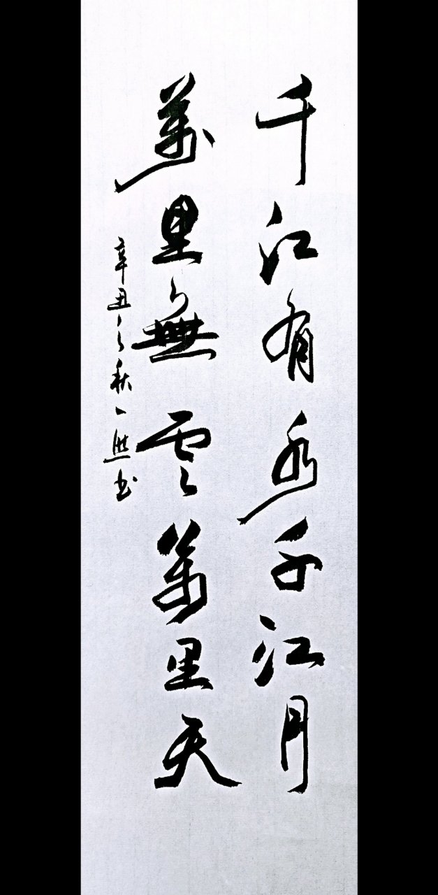 一然书法作品.千江有水千江月,万里无云万里天.