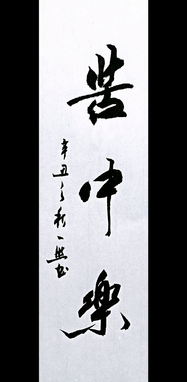 一然书法作品,苦中乐