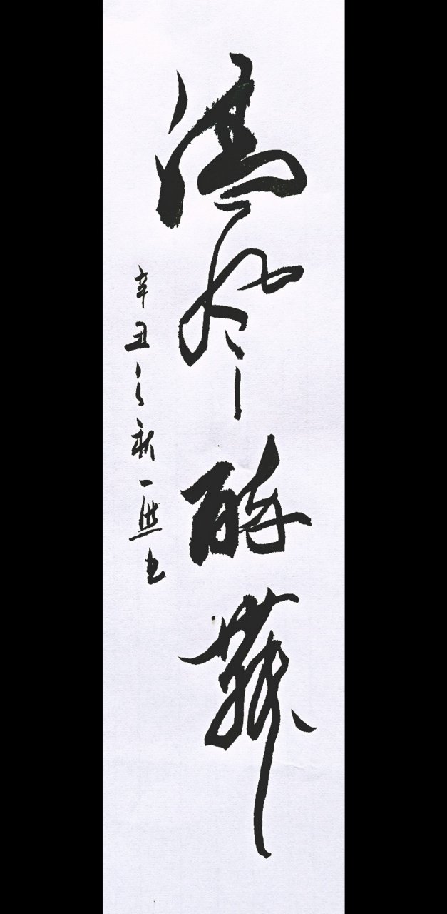 一然书法作品,清风醉舞