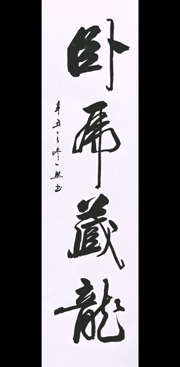 一然书法作品,卧虎藏龙