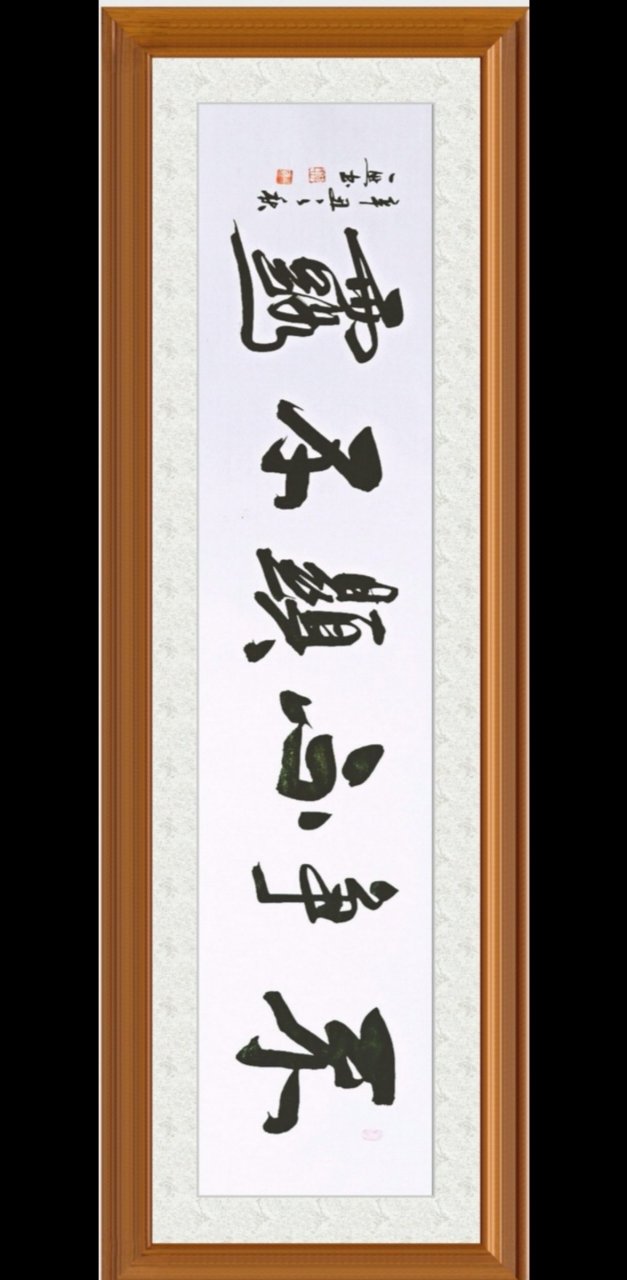 艺术# 一然草根书法作品5不争不显不露