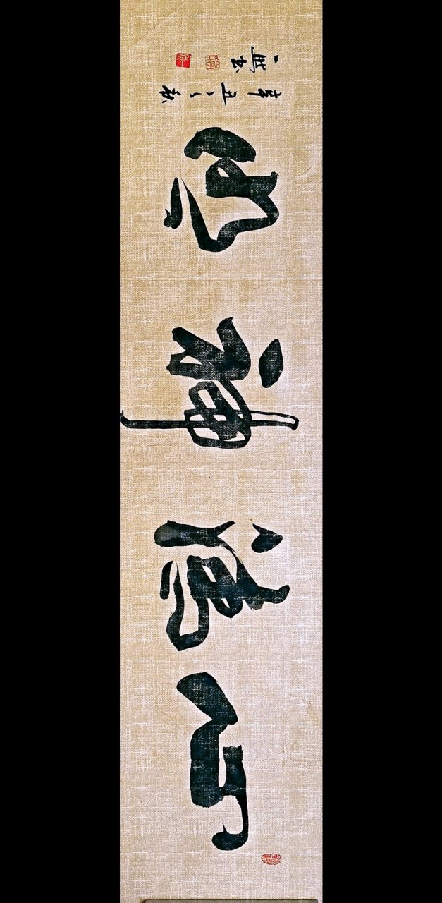 艺术# 一然草根书法作品,心清神明