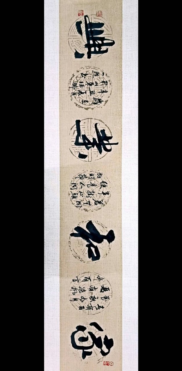 一然书法作品,家和业兴