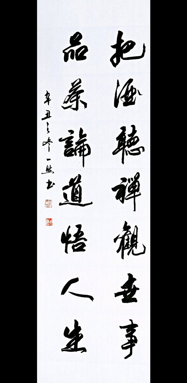 一然书法作品,把酒听禅观世事,品茶论道悟人生