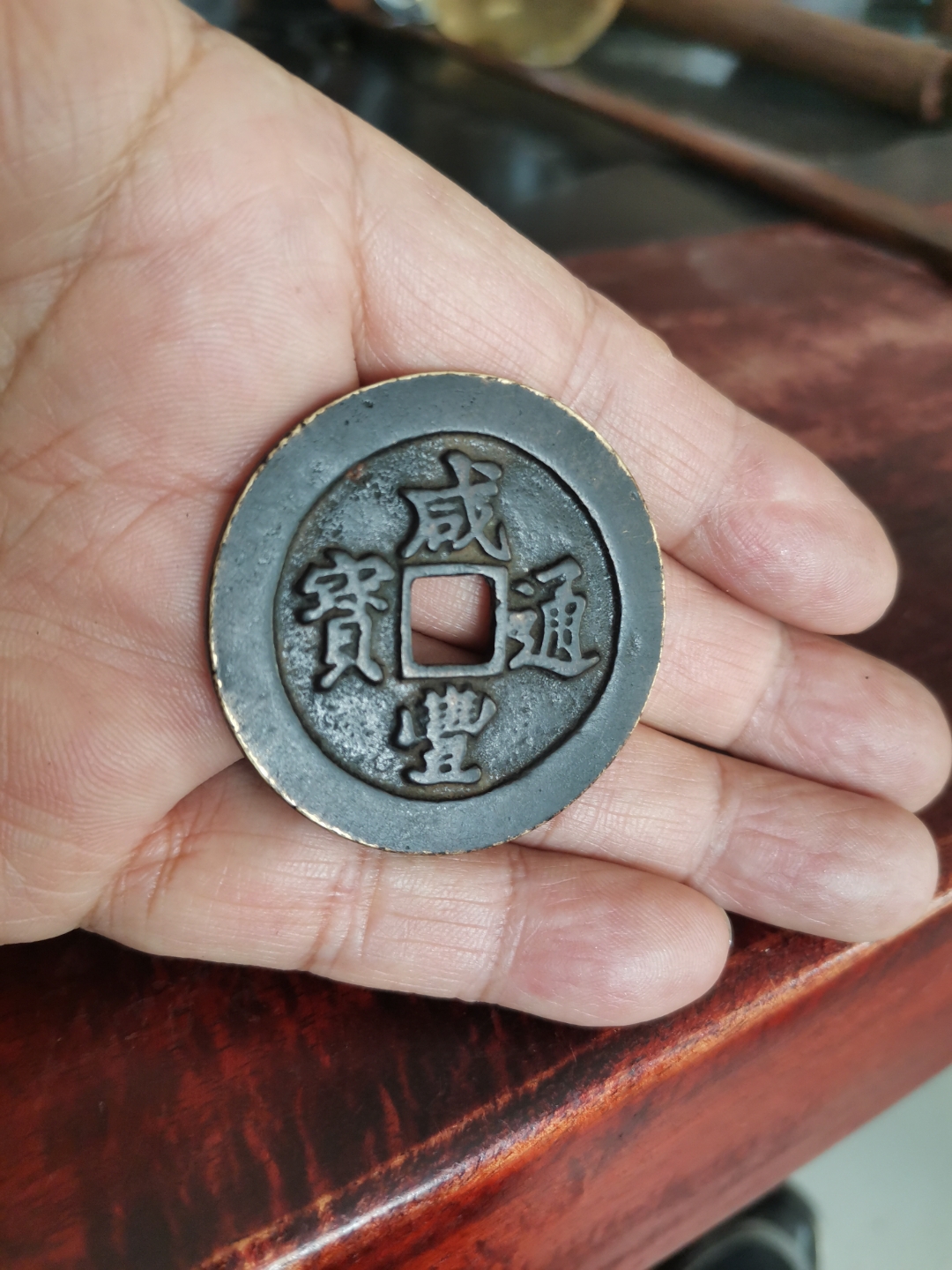 咸丰通宝宝福局背二十