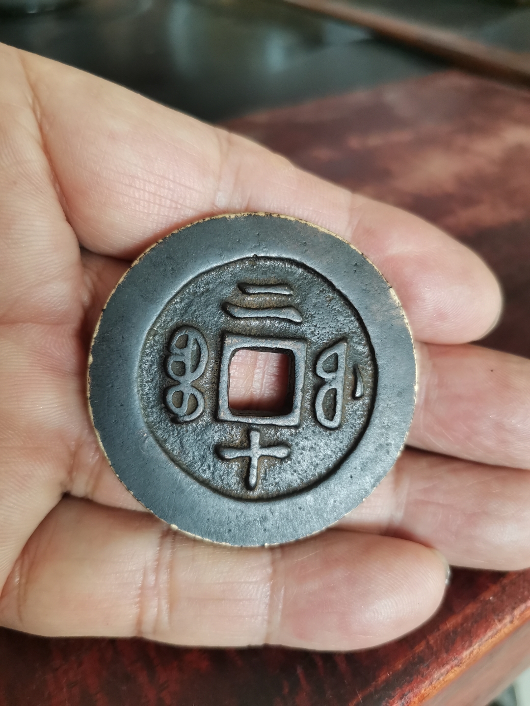 咸丰通宝宝福局背二十