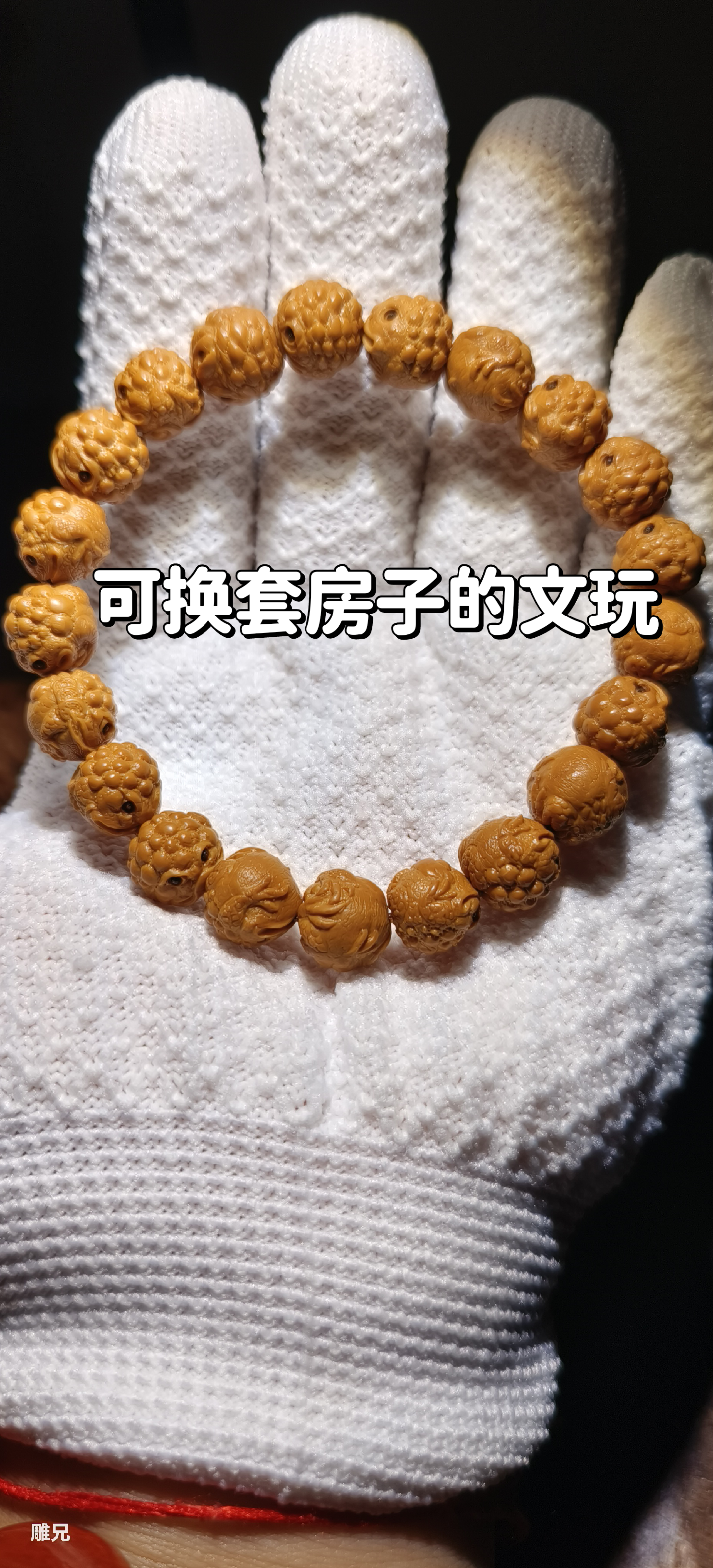 刚雕好的一条精品小金蟾手串欣赏,费时半个月总算完工了