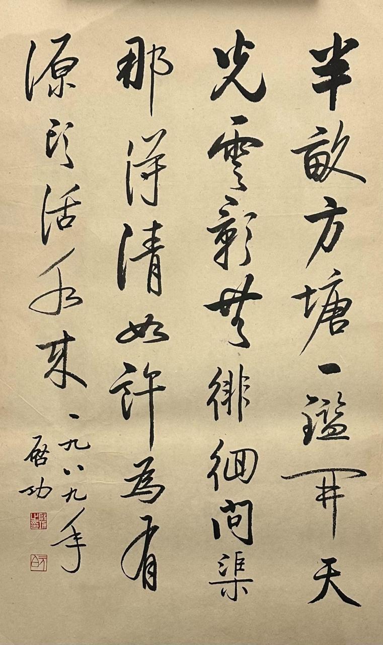 启功先生书法欣赏:半亩方塘一鉴开,天光云影共徘徊.