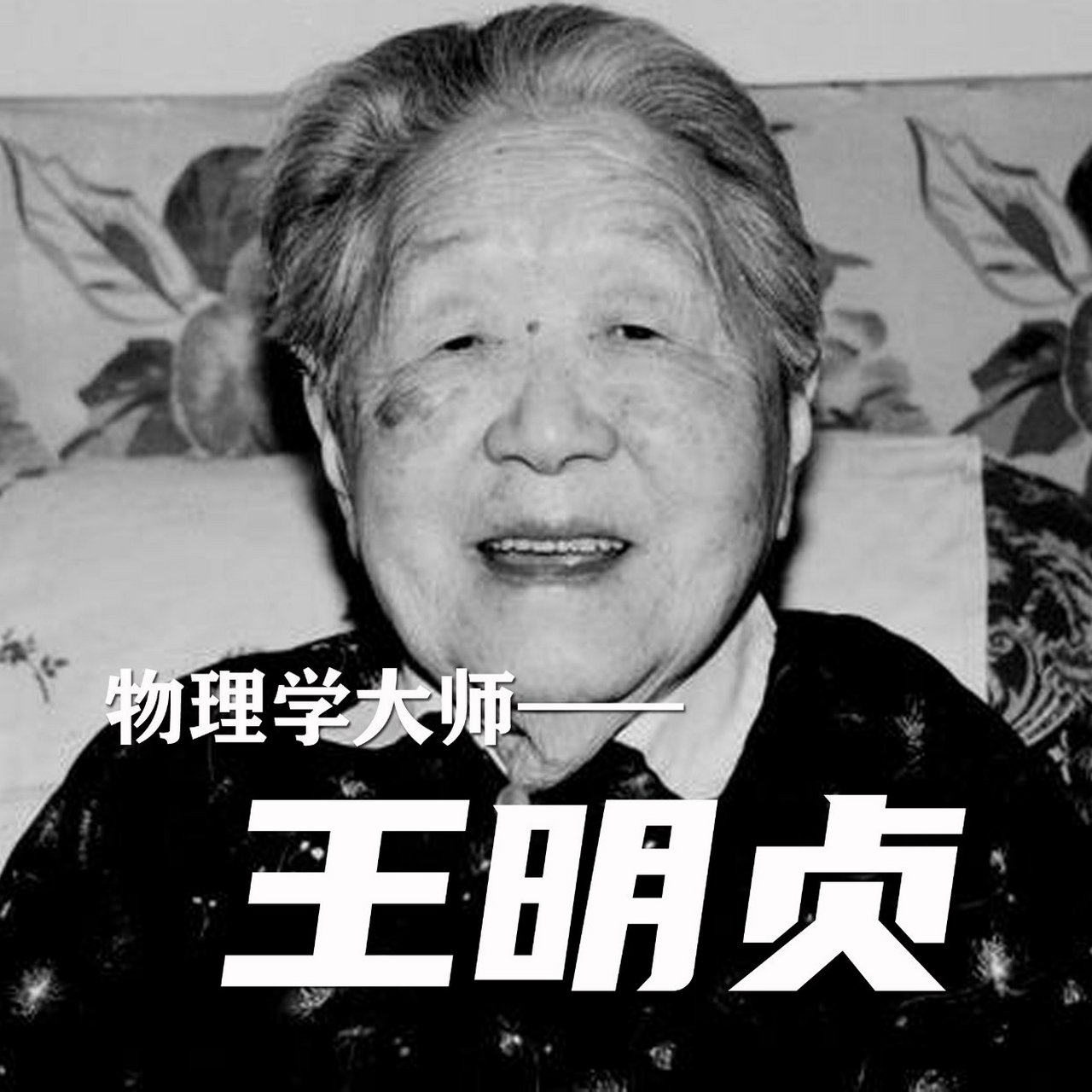 王明贞,江苏苏州人,清华大学首位女教授,国宝级物理学专家,真正的民族