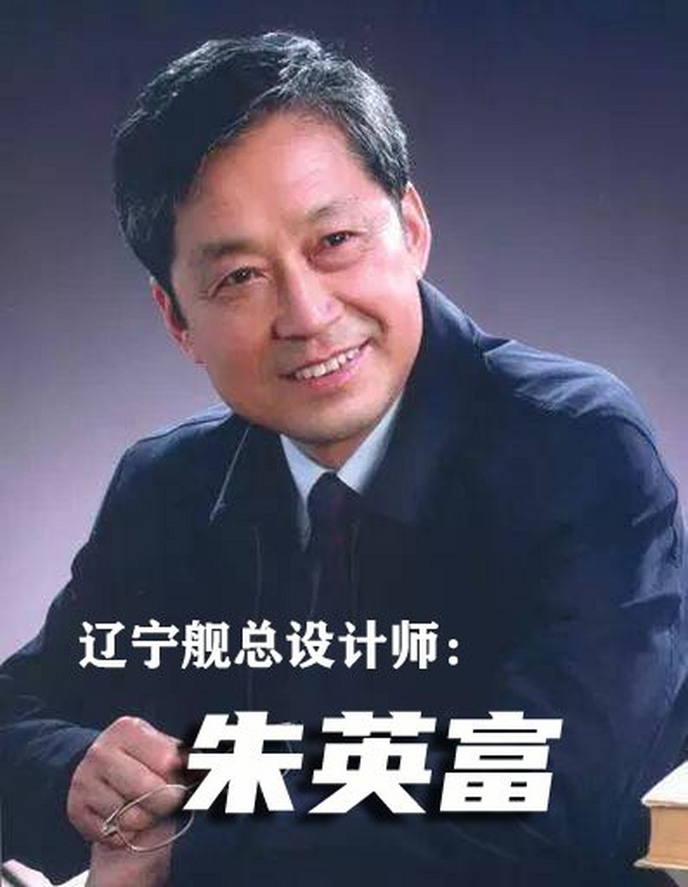 公务员考试# 朱英富,浙江宁波人,中国工程院院士,国宝级专家,真正的