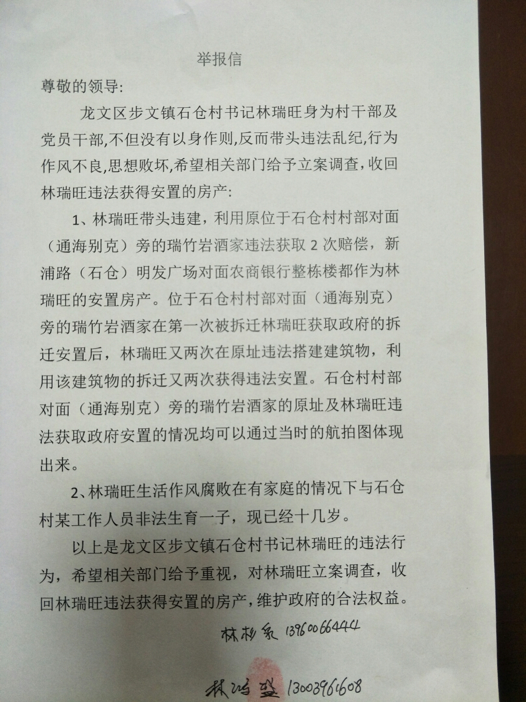 告不倒村恶霸林瑞旺!在漳州市龙文区步文镇石仓村村支书