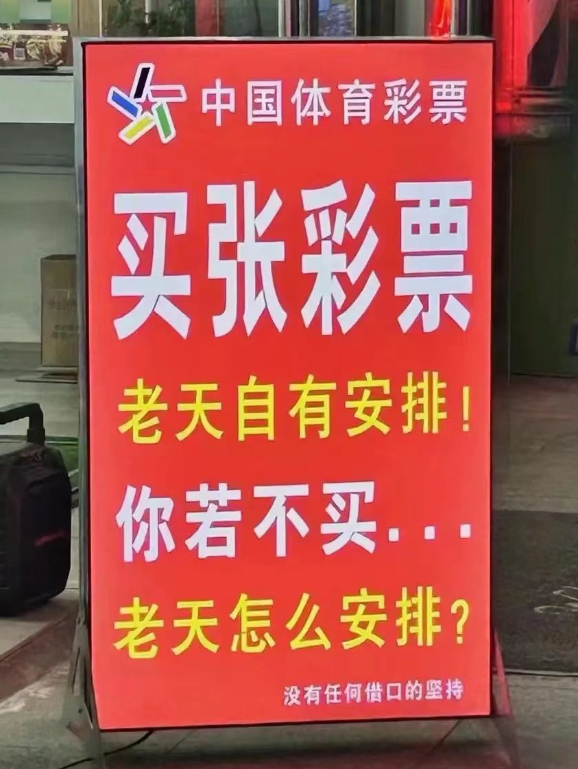 又想骗我买彩票系列