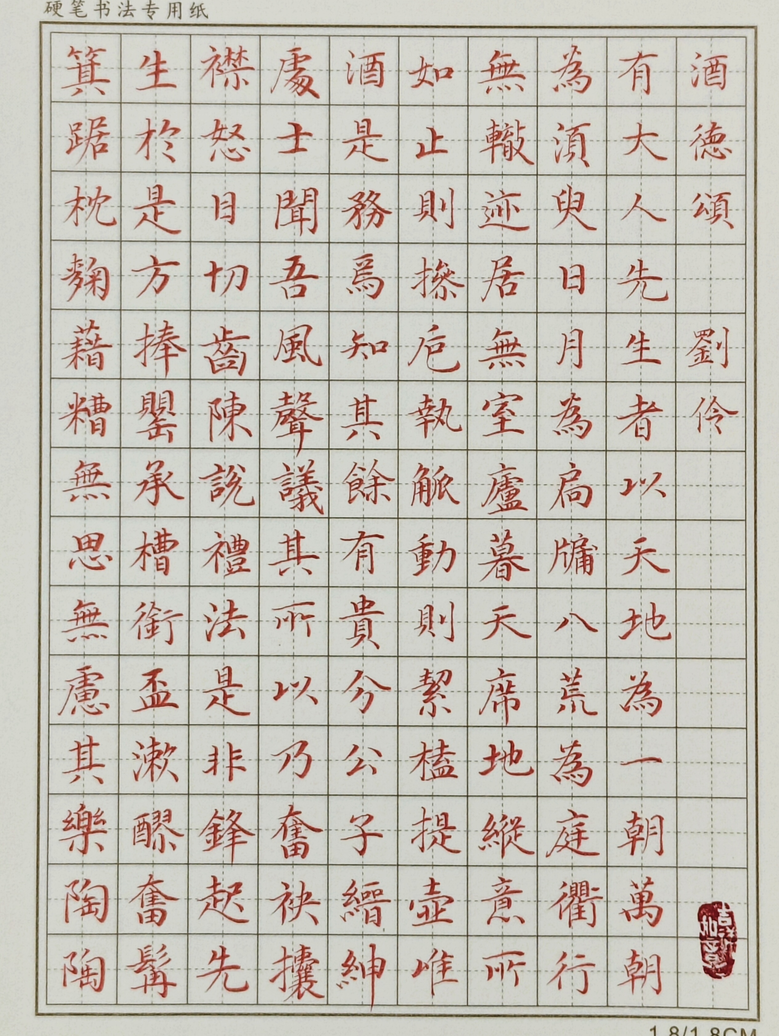 酒德颂楷书,好看漂亮