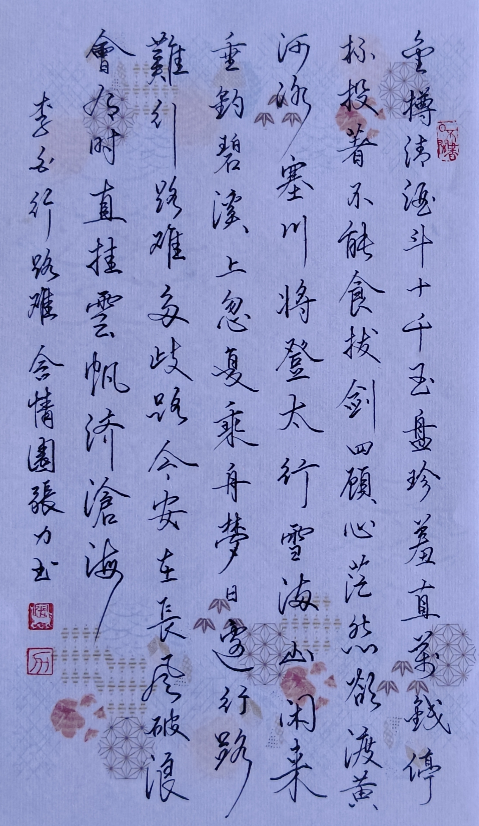 行路难其一字帖图片