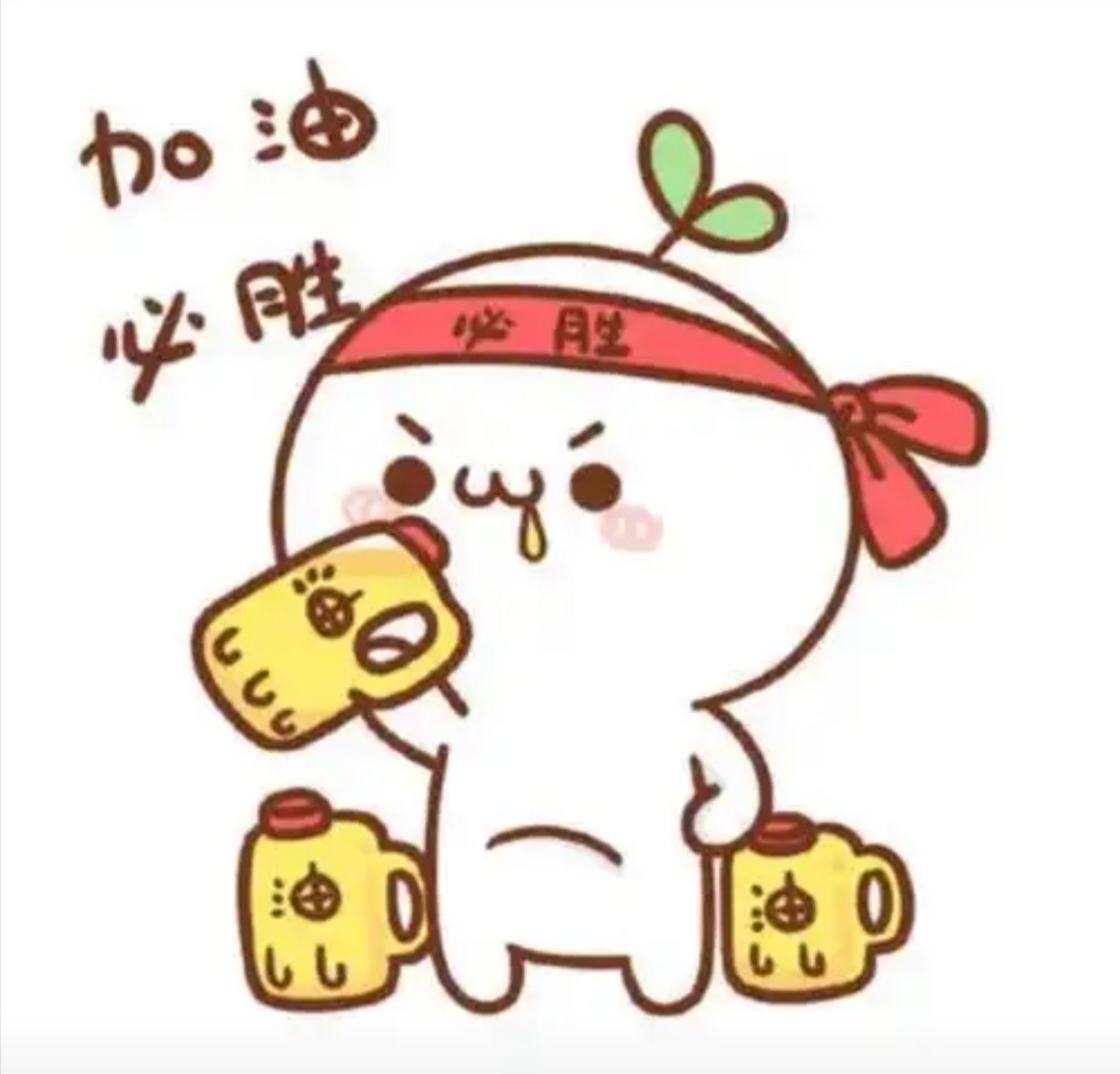 给天下众亲继续送祝福加油你们最棒表情包年轻人加油干表情包是谁秋一