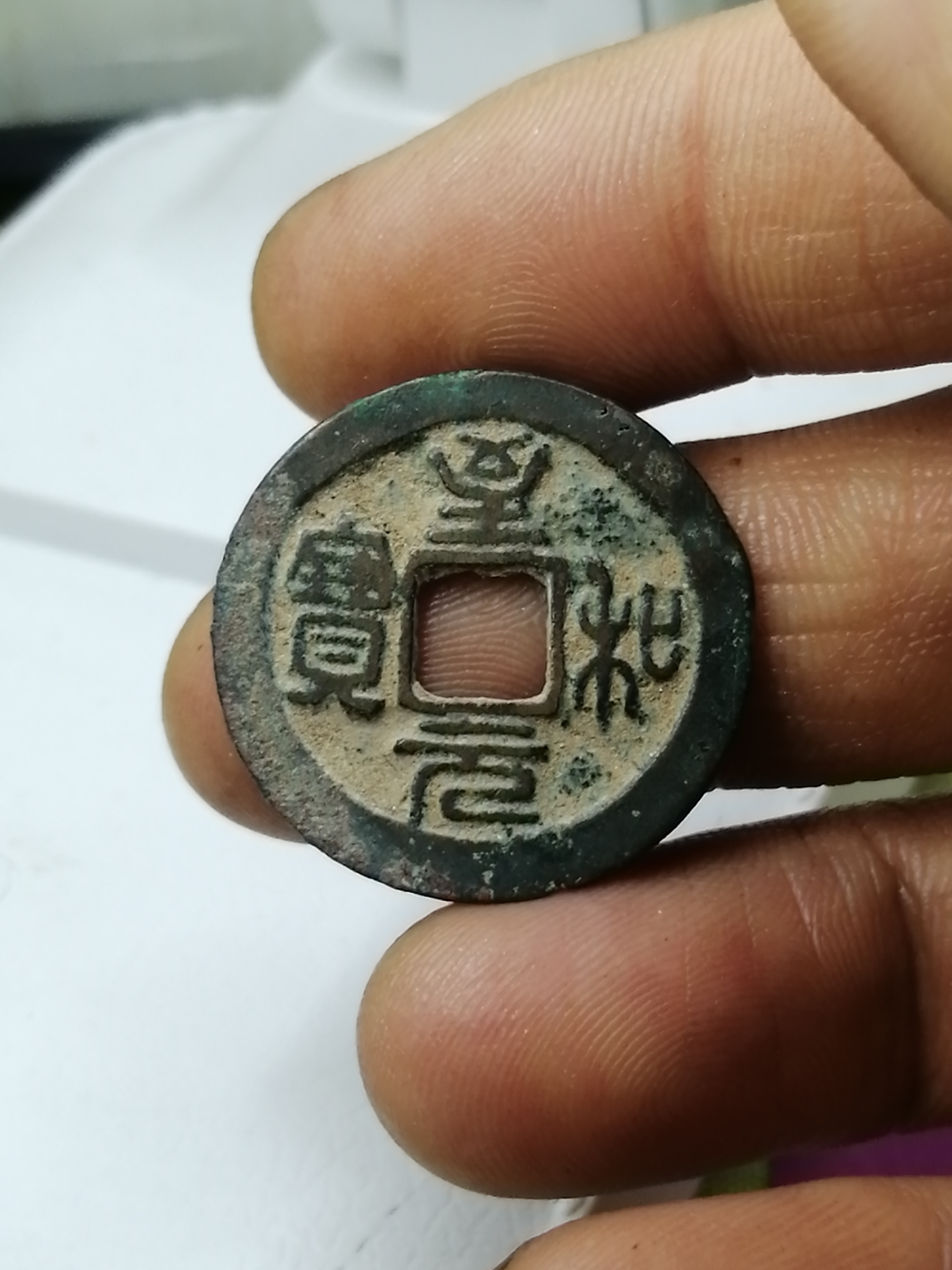 至和元宝丶至和通宝是中国古代钱币之一