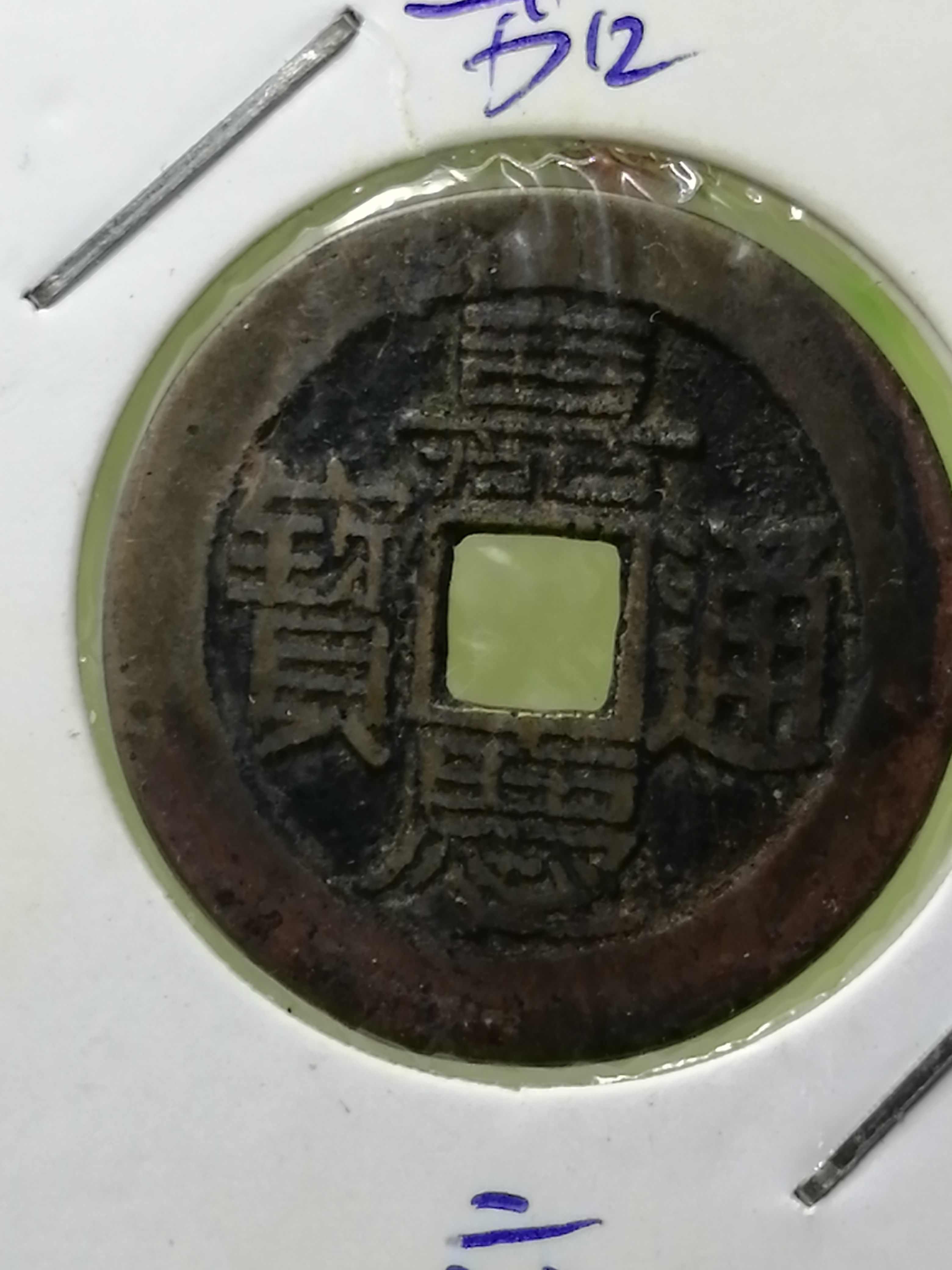 嘉庆通宝欣赏