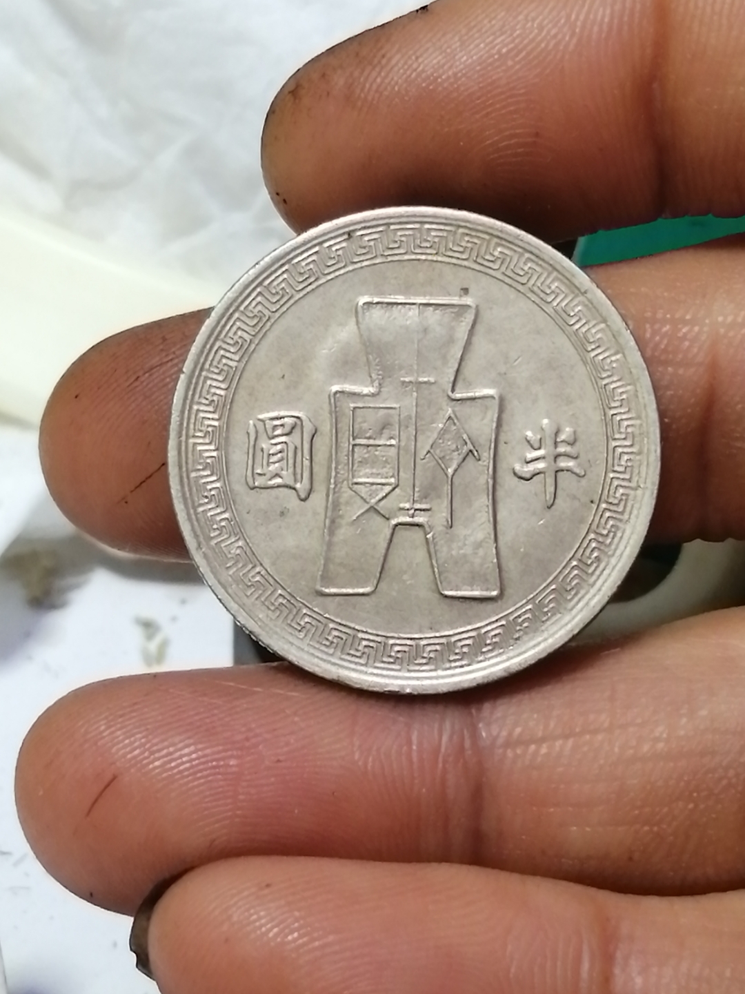 民国镍币半圆欣赏