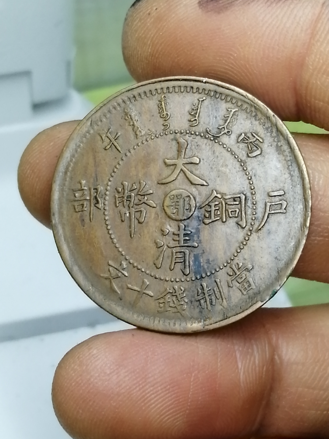 大清铜币中心鄂双冠龙欣赏
