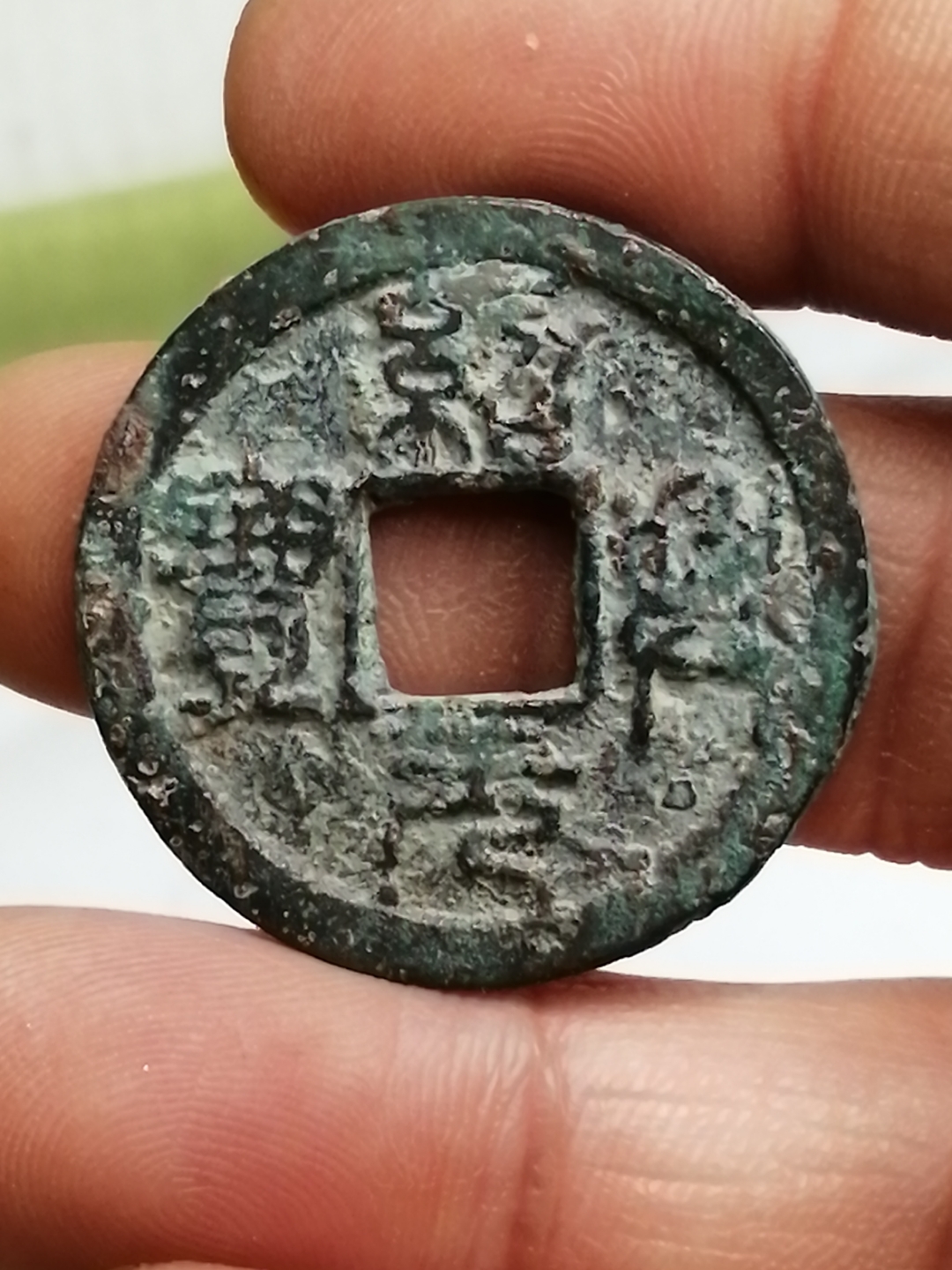 绍兴元宝篆书