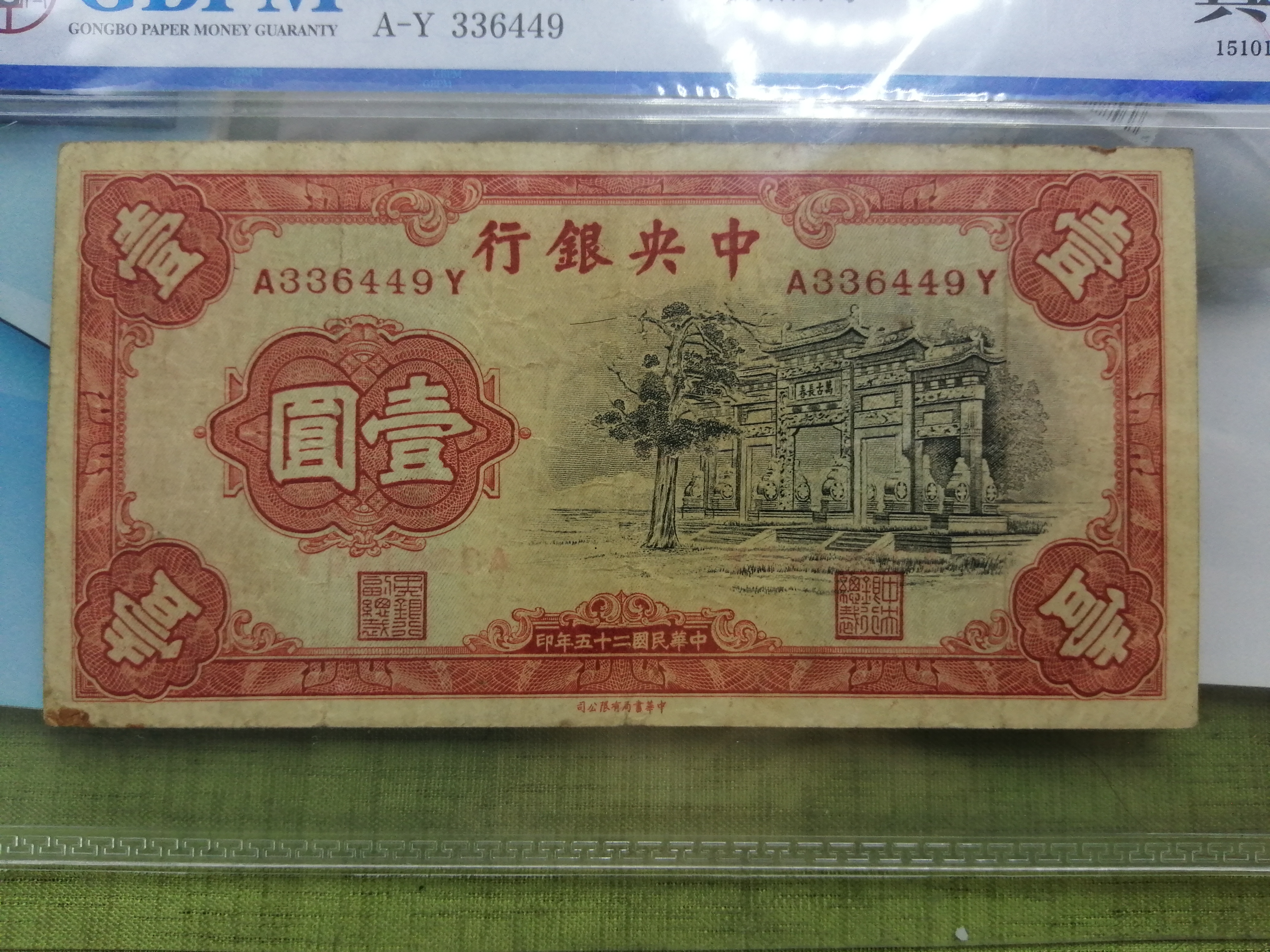 民国中央银行纸币欣赏