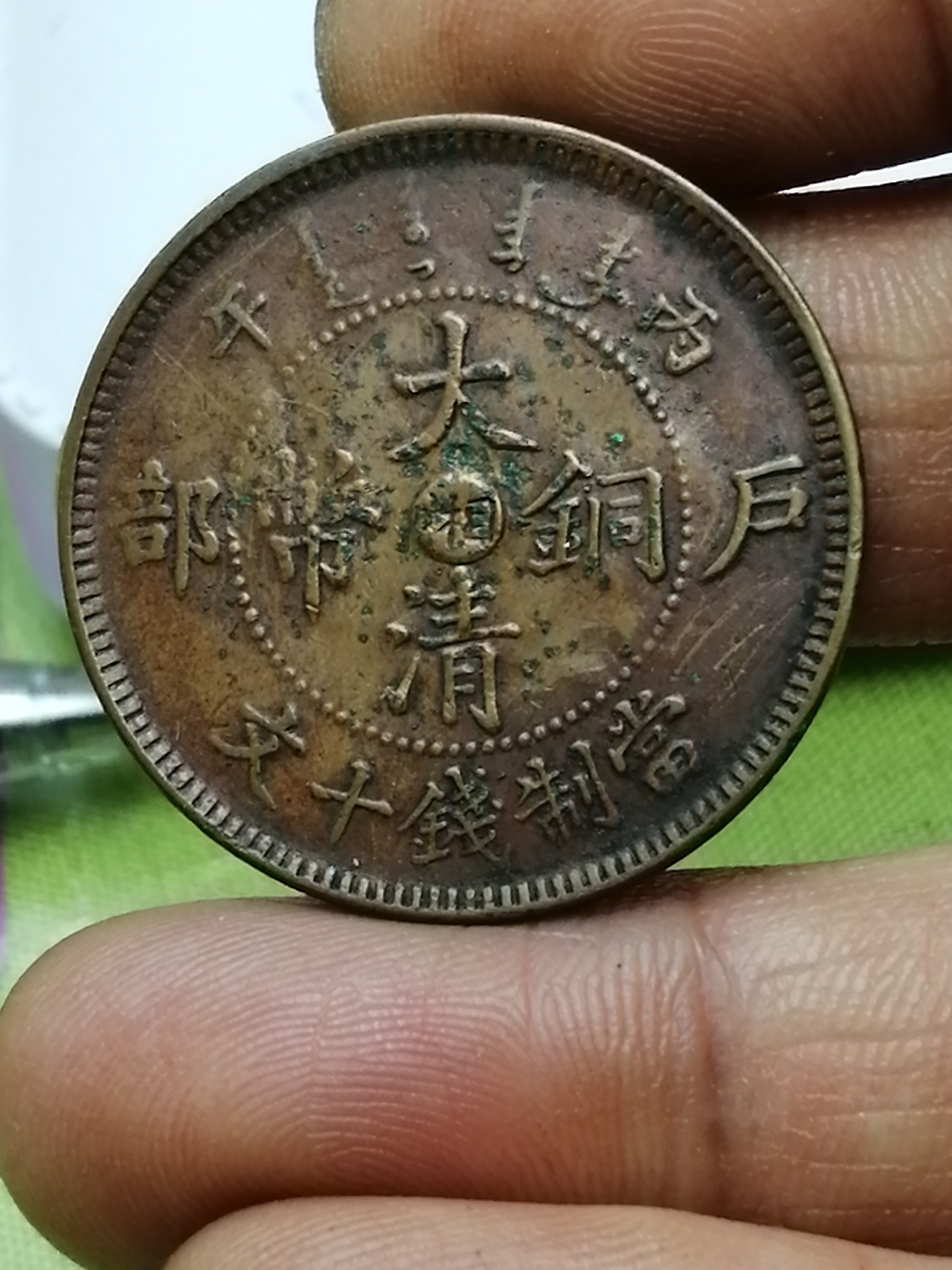 大清铜币丙午年十九局欣赏2