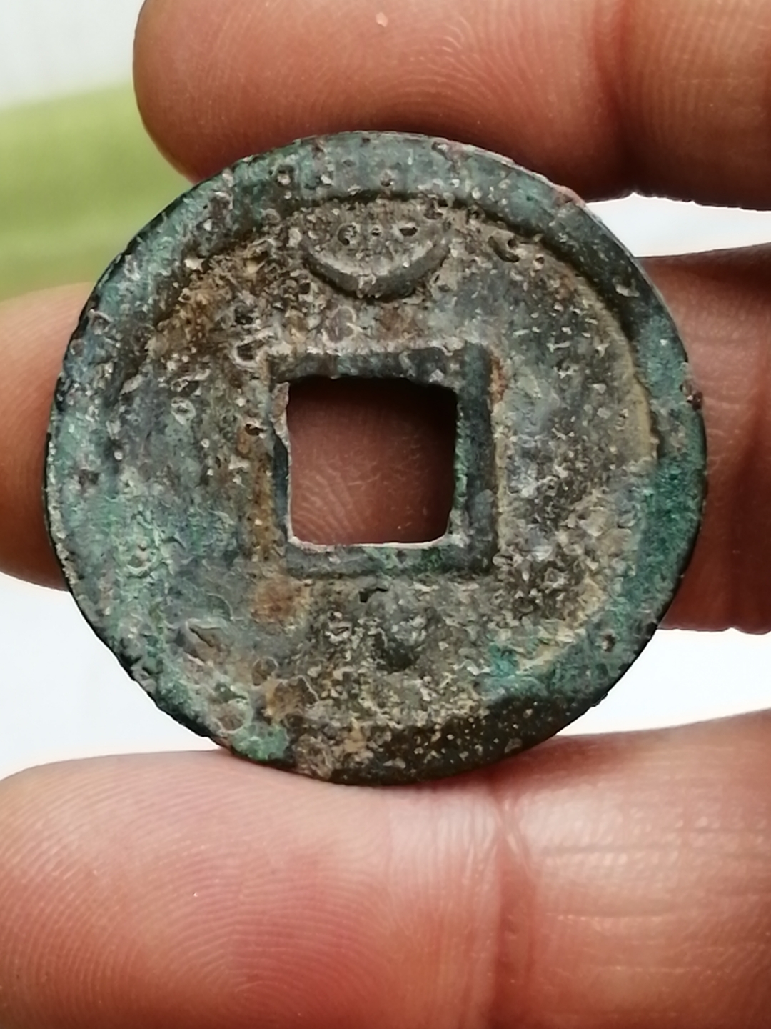 绍兴元宝篆书