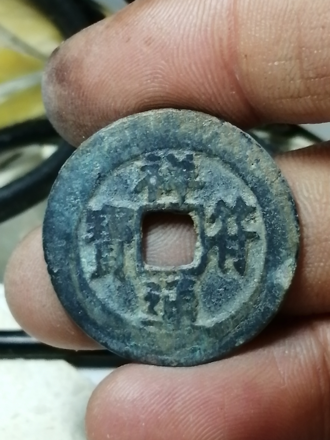祥符通宝