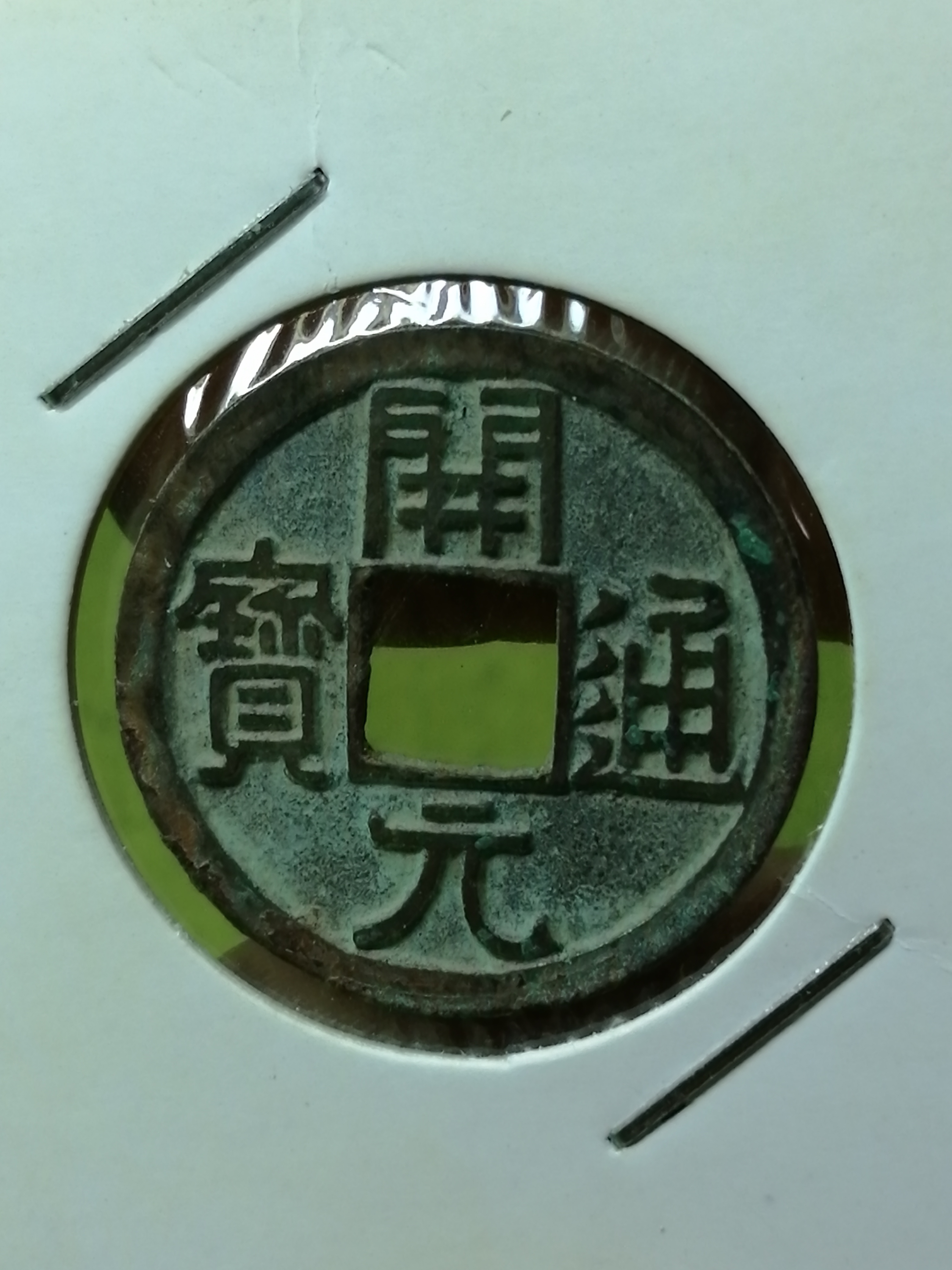 开元通宝是唐代铸造的一种铜质货币,钱币在唐代始有"通宝".
